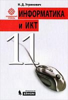 Угринович 11 кл Информатика Профил