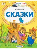 Маршак Сказки Читаем сами без  мамы Малыш