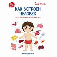 Ульева Как устроен человек Феникс