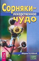 Полевая Сорняки-лекарств чудо