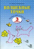 Итина 3 кл Волшебные точки Р.Т.