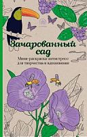 Арт-терапия Зачарованный сад Мини-раскраска-антистресс
