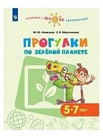Новицкая 5-7 л Прогулки по зеленой планете