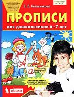 Колесникова Прописи для дошкольников 6-7 лет