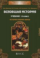 Данилов Баласс 6 кл.Всеобщая история История Средних веков 