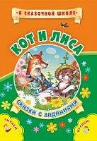 У.В сказочной школе Кот и лиса