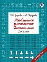 Узорова 2 кл.Табличное умножение Быстрый счет 2 кл