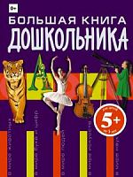 Эксмо Большая энциклопедия дошкольника 5+