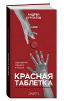 Курпатов Красная таблетка