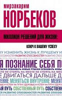 Норбеков Миллион решений для жизни