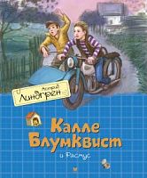 Линдгрен Калле Блумквист и Расмус Махаон 