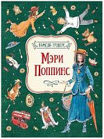 Трэверс Мэри Поппинс Любимые детские писатели Росмэн