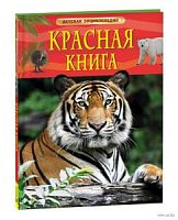 Росмэн Детская энциклопедия Красная книга
