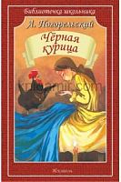 Погорельский Черная курица или подземные жители Искатель м/п