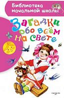 АСТ БНШ Загадки обо всем на свете