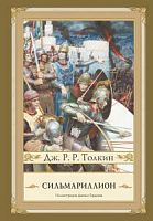 Толкин Сильмариллион