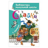 Маршак Сказки АСТ Библиотека начальной школы