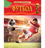 Росмэн Детская энциклопедия Футбол