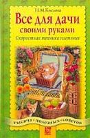 Кислова Все для дачи своими руками