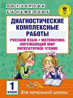 Узорова 1 кл Диагностич комплексные работы