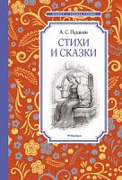Пушкин Стихи и сказки Чтение-лучшее учение Махаон