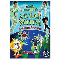 Мой первый атлас мира Футбол с наклейками