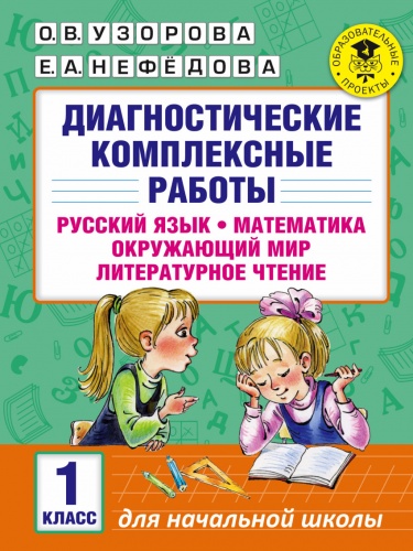 Узорова 1 кл Диагностич комплексные работы