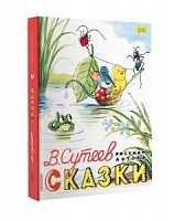 Сутеев Сказки Рисунки автора Книга детям (Малыш)