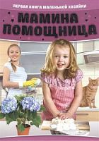 АСТ Мамина помощница Первая книга