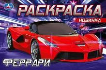 УМка Раскраска (гориз) Феррари