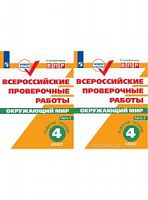 ВПР Мишняева Окруж мир в 2-х ч Р.Т.4 кл