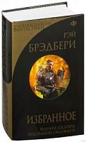 Эксмо Золотая коллекция фантастики Брэдбери Избранное