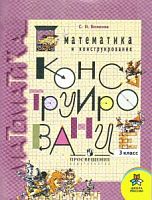 Волкова Математика и конструирование 3 класс