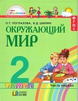 Поглазова 2 кл Окружающий мир Часть 1 Учебник ФГОС