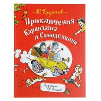 Дружков Приключения Карандаша и Самоделкина Росмэн