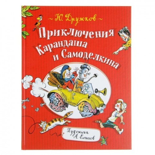 Дружков Приключения Карандаша и Самоделкина Росмэн