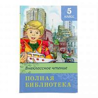 Омега Полная библиотека 5 класс Внеклассное чтение