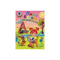 Эксмо ЛШ Пишу буквы для детей 5-6 лет Часть 2