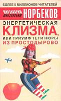 Норбеков Энергетическая клизма, или триумф м/п