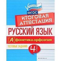 Феникс 4 класс Итоговая аттестация Русский язык Фонетика Орфоэпия