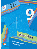 Мерзляк 9 кл.Алгебра Метод ФГОС