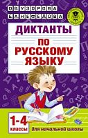 Узорова 1-4 кл Диктанты по русскому языку 
