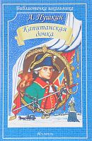 Пушкин Капитанская дочка м/п Искатель