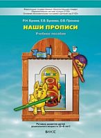 Бунеев Наши прописи ч.1