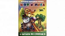 Литур Читаем по слогам Кот и лиса