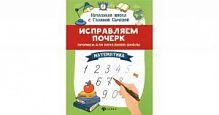 Сычева Исправляем почерк Математика Прописи для начальной школы