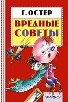 Остер Вредные советы Книжка-игрушка Малыш