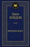 Лондон Время-не-ждет Мировая классика