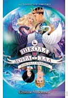 Чайнани Школа добра и зла Кристалл времени