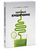 Сонненбург Здоровый кишечник